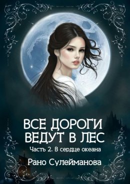 Скачать книгу Все дороги ведут в лес. Часть 2. В сердце океана