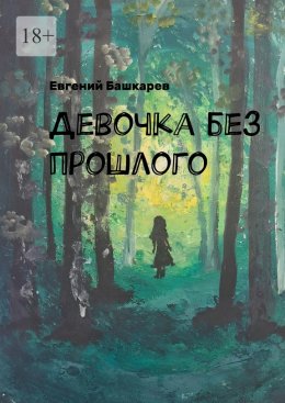 Скачать книгу Девочка без прошлого