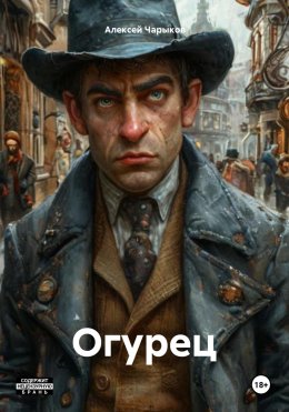 Скачать книгу Огурец