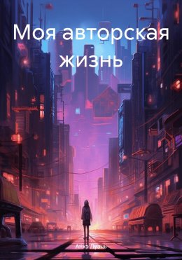 Скачать книгу Моя авторская жизнь