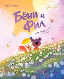 Скачать книгу Бёни и Фил: книга о дружбе и о том, как её найти