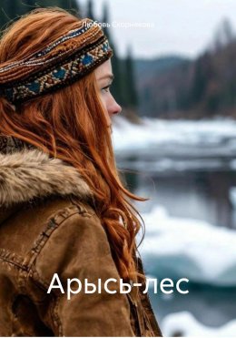 Скачать книгу Арысь-лес