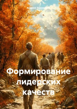 Скачать книгу Формирование лидерских качеств