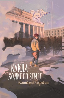 Скачать книгу Кукла ходит по земле