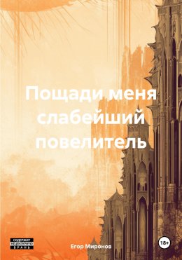 Скачать книгу Пощади меня слабейший повелитель