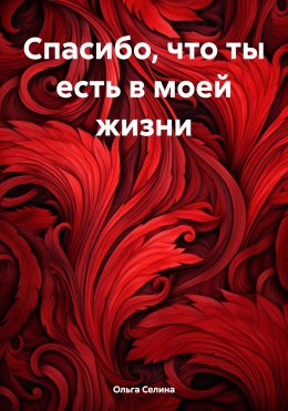 Скачать книгу Спасибо, что ты есть в моей жизни