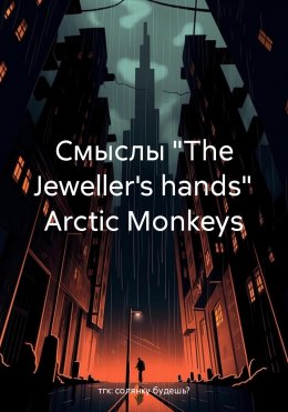 Скачать книгу Смыслы «The Jeweller's hands» Arctic Monkeys