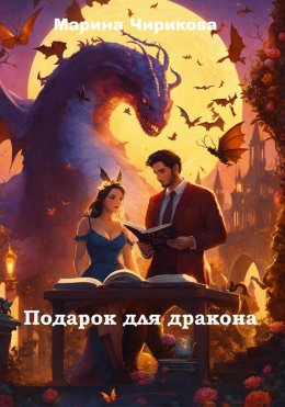 Скачать книгу Подарок для дракона