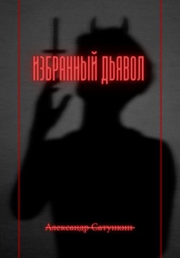 Скачать книгу Избранный Дьявол