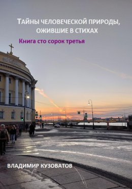 Скачать книгу Тайны человеческой природы, ожившие в стихах. Книга сто сорок третья