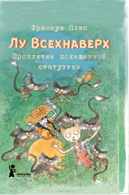 Скачать книгу Лу Всехнаверх. Книга V. Проклятие похищенной статуэтки