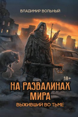 Скачать книгу Выживший во тьме