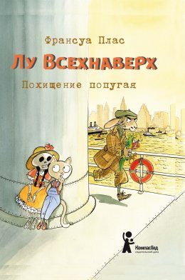 Скачать книгу Лу Всехнаверх. Книга II. Похищение попугая