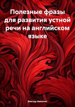 Скачать книгу Полезные фразы для развития устной речи на английском языке