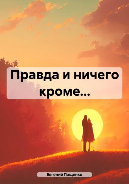 Скачать книгу Правда и ничего кроме…