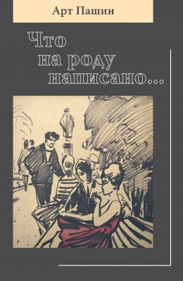 Скачать книгу Что на роду написано…