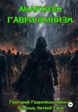 Скачать книгу Анархизм-Гавричкинизм