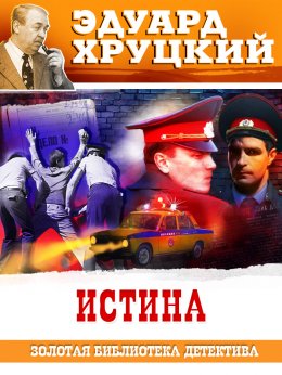 Скачать книгу Истина