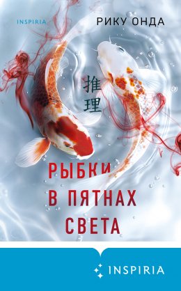 Скачать книгу Рыбки в пятнах света