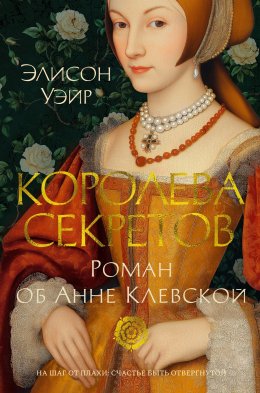 Скачать книгу Королева секретов. Роман об Анне Клевской