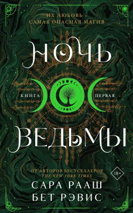 Скачать книгу Ночь ведьмы. Книга первая