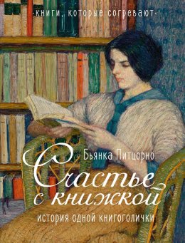 Скачать книгу Счастье с книжкой. История одной книгоголички