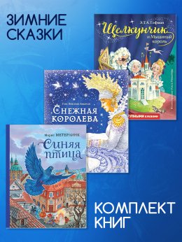 Скачать книгу Комплект книг: «Щелкунчик и Мышиный король», «Снежная королева», «Синяя птица»