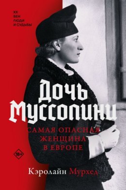 Скачать книгу Дочь Муссолини. Самая опасная женщина в Европе