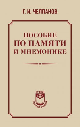 Скачать книгу Пособие по памяти и мнемонике