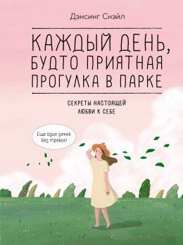 Скачать книгу Каждый день, будто приятная прогулка в парке