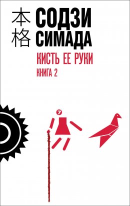 Скачать книгу Кисть ее руки. Книга 2