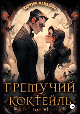 Скачать книгу Гремучий коктейль – 6