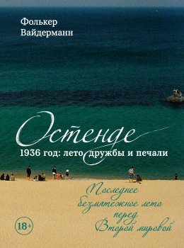 Скачать книгу Остенде. 1936 год: лето дружбы и печали. Последнее безмятежное лето перед Второй мировой