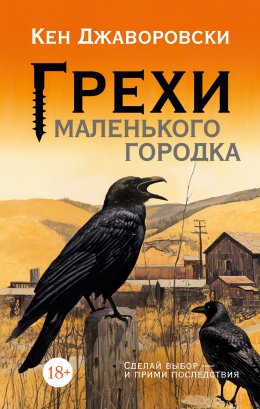 Скачать книгу Грехи маленького городка