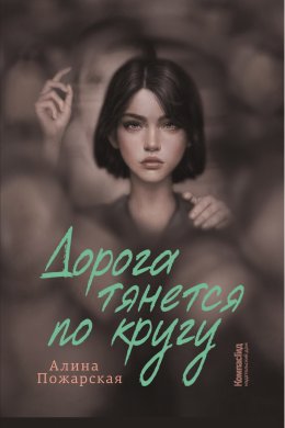 Скачать книгу Дорога тянется по кругу. О взрослых и не очень