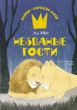 Скачать книгу Незваные гости