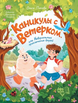 Скачать книгу Каникулы с Ветерком, или Невероятные приключения друзей