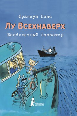 Скачать книгу Лу Всехнаверх. Книга I. Безбилетный пассажир