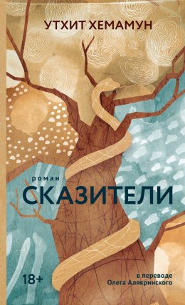 Скачать книгу Сказители