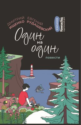 Скачать книгу Один на один