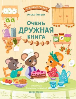 Скачать книгу Очень дружная книга