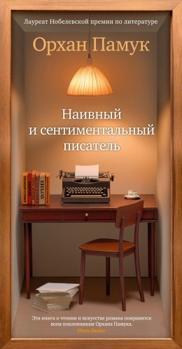 Скачать книгу Наивный и сентиментальный писатель