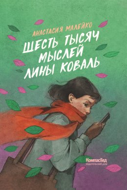 Скачать книгу Шесть тысяч мыслей Лины Коваль