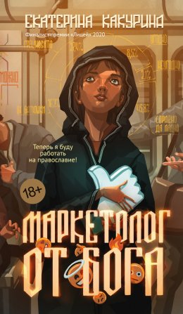 Скачать книгу Маркетолог от Бога