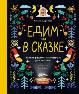 Скачать книгу Едим как в сказке: Зимние рецепты из любимых детских книг