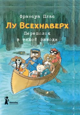 Скачать книгу Лу Всехнаверх. Книга III. Переполох в тихой заводи