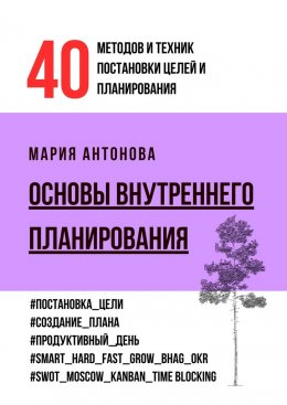 Скачать книгу Основы внутреннего планирования. 40 методов и техник постановки целей и планирования