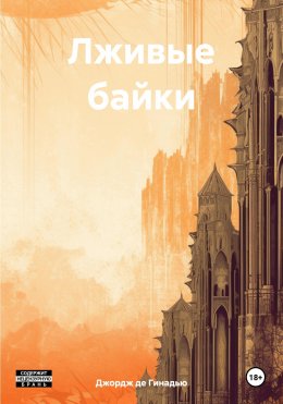 Скачать книгу Лживые байки