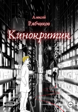 Скачать книгу Кинокритик