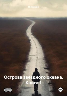 Скачать книгу Острова звездного океана. Книга 1